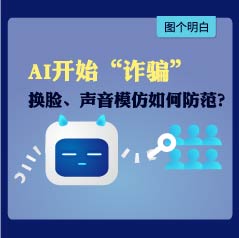 模仿声音，还能换脸！AI开始“诈骗”，如何防范？