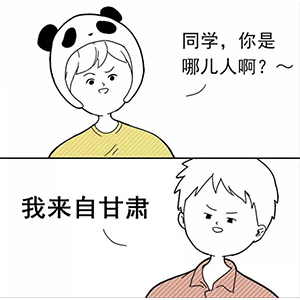 “同学你是哪儿人啊？” 新同学见面防尬聊指南