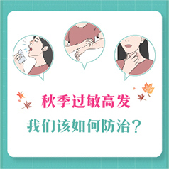 秋季过敏高发，我们该如何防治？