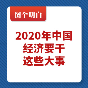 图个明白|2020年中国经济要干这些大事！